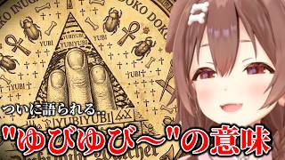 【感動】ころさんの"ゆびゆび～"に込められた意味がついに明かされる！？【ホロライブ切り抜き/戌神ころね】