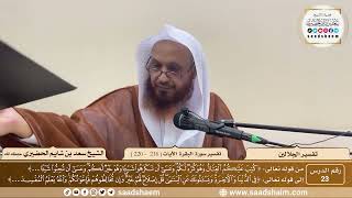 23 - تفسير الجلالين - سورة البقرة الآية ( 216 - 220 ) - الشيخ سعد بن شايم الحضيري image