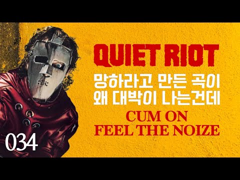 망하라고 만든 곡이 왜 대박이 나는데?! - Cum On Feel the Noize: 콰이어트 라이엇