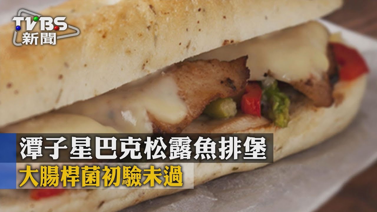 潭子星巴克松露魚排堡 大腸桿菌初驗未過