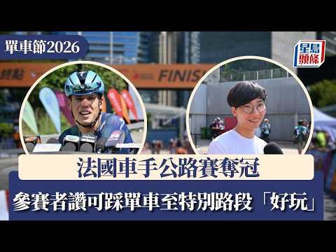 單車節2026︱參賽者讚可踩單車至特別路段「好玩」 來年繼續參加｜星島頭條新聞｜單車節｜公路賽｜旅發局｜體育｜盛事｜西九文化區