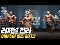 [IFBB PRO KOREA 코리아] 2019 리저널 전라 멘즈 피지크 / 2019 Regional Jeolla Men's Physique