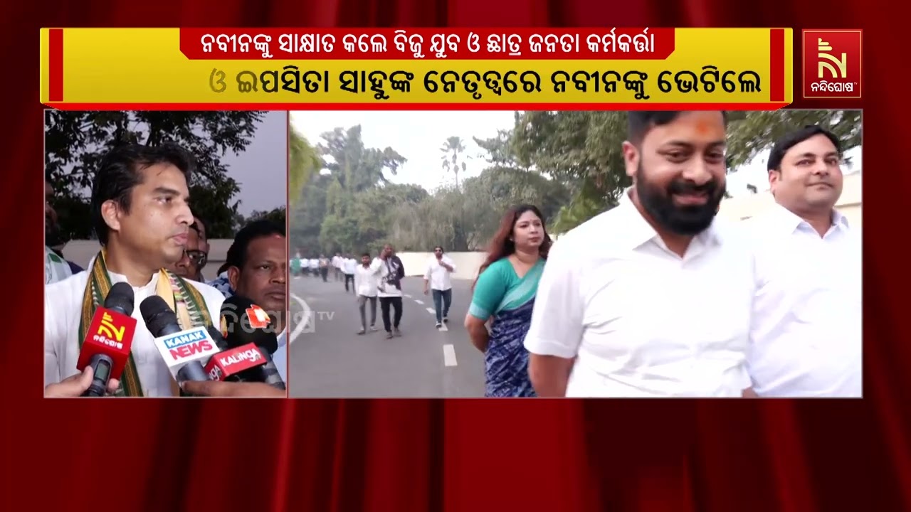 ବିଜେଡି ସୁପ୍ରିମୋ ନବୀନ ପଟ୍ଟନାୟକଙ୍କୁ ସାକ୍ଷାତ କଲେ ବିଜୁ ?