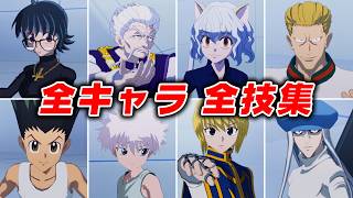 【完全版】Hunter Hunter Nen Impact 全キャラ 必殺技集【ハンターハンター】