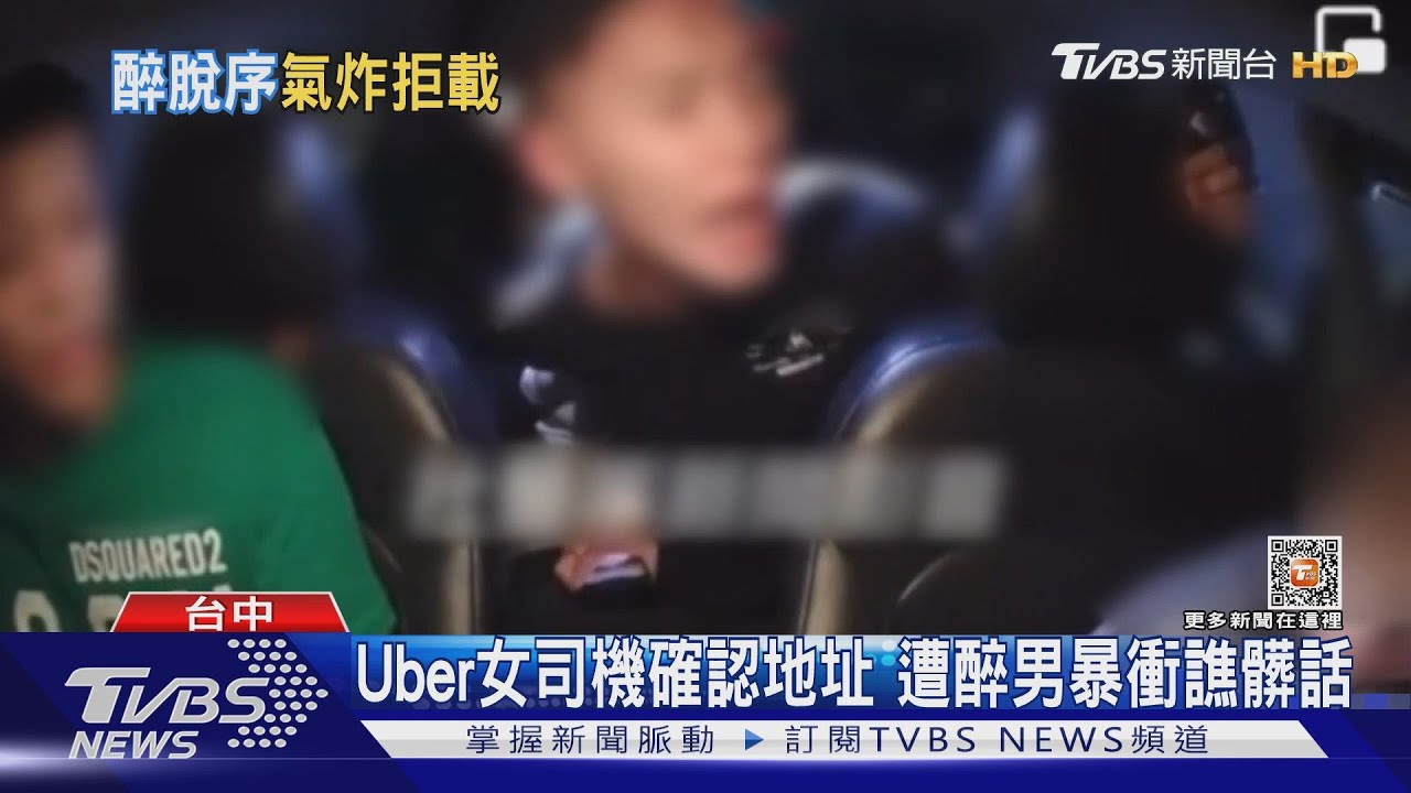 Uber女司機確認地址 遭醉男暴衝譙髒話