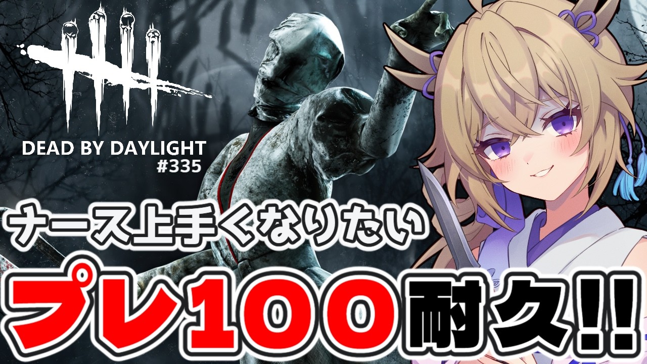 【dbd/キラー】ナースプレステージ100耐久!!ブラッドムーンでBP稼ぎまくる【百雲みや/Dead by Daylight/デドバ /デッドバイデイライト/Vtuber】