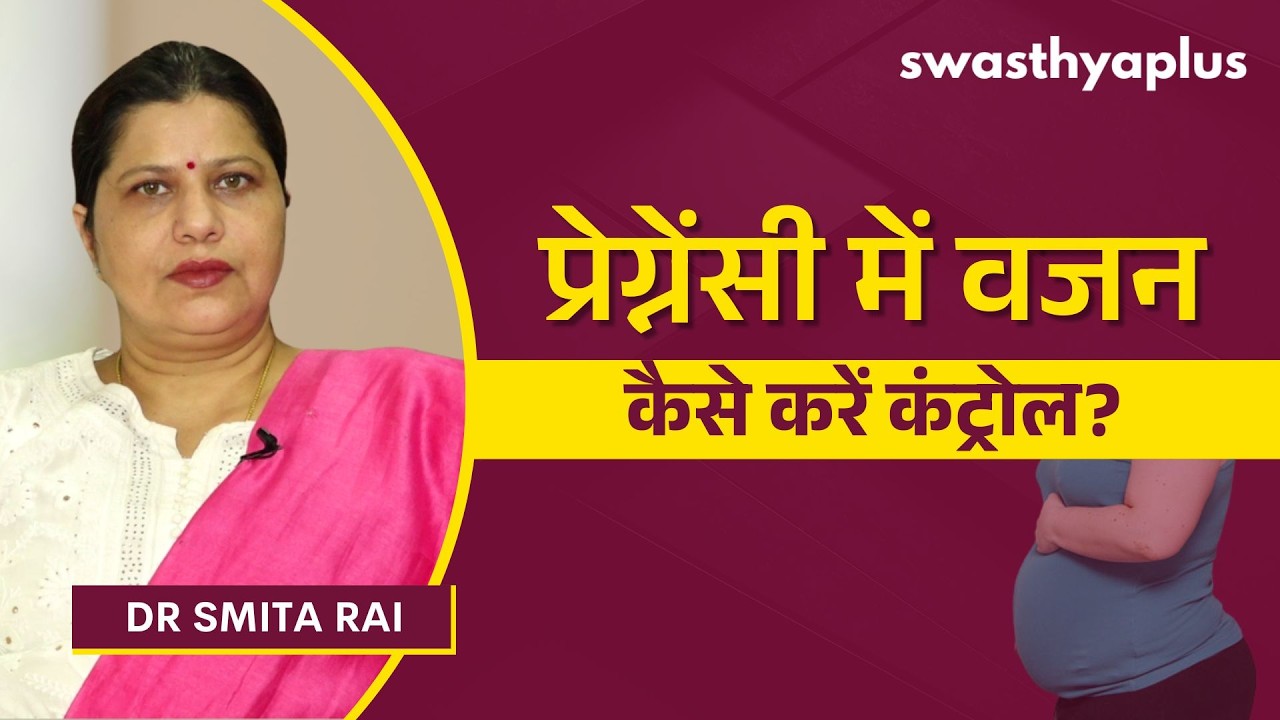 गर्भावस्था के दौरान वज़न को कैसे कंट्रोल करें? | Weight Manageme