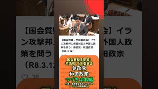 くわしくは本編🍊イラン攻撃邦人保護対応と外国人政策を問う🍊参政党【和田政宗】🍊衆議院予算委員会20260312🍊詳しくは公式ホームページ→（概要欄にリンク） #和田政宗