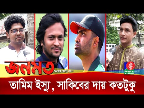 সাকিব-তামিম দ্বন্দ্ব, দল নিয়ে যা বললেন ক্রিকেট প্রেমিরা | জনমত