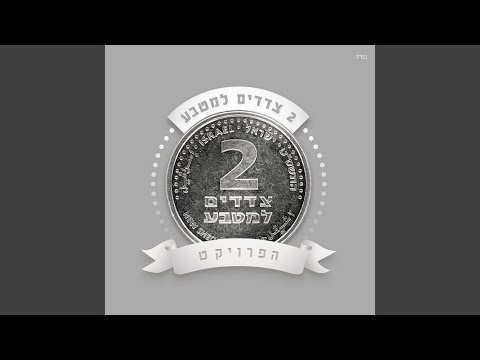 הכל בגלל האהבה