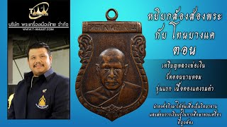 เหรียญหลวงพ่อเงิน วัดดอนยายหอม รุ่นแรก ปี พ.ศ.2493 หยิบกล้องส่องพระกับโทนบางแค เหรียญหลวงพ่อเงิน วัดดอนยายหอม รุ่นแรก ปี พ.ศ.2493 หยิบกล้องส่องพระกับโทนบางแค