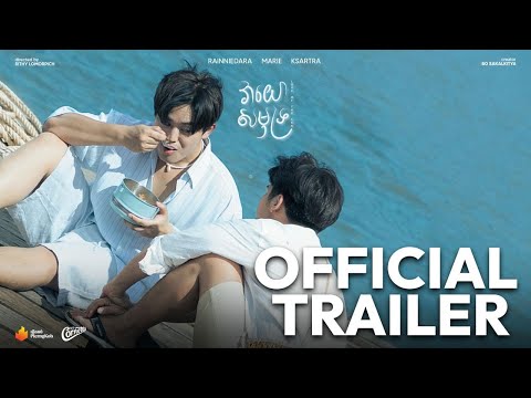 វាយោសមុទ្រ Love of the sea - Official Trailer