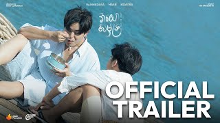 វាយោសមុទ្រ Love of the sea - Official Trailer