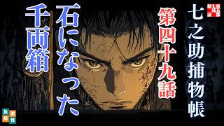 【朗読】 七之助捕物帳　第四十九話 石となった千両箱 　ナレーター七味春五郎　発行元丸竹書房