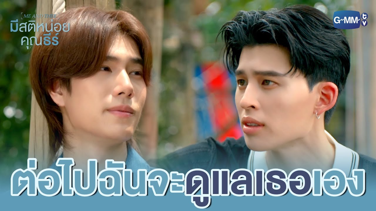 ต่อไปนี้ ฉันจะ ‘ดูแล’ เธอเอง | มีสติหน่อยคุณธีร์ Me and 