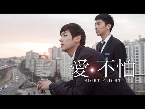 韓國矚目同志電影《愛，不怕》：為了你，我願與世界為敵。