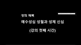 소화영성학교 김명철 신부의 첫째 시간 강의 (2022...