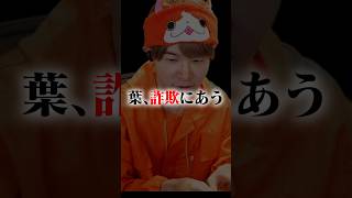妖怪メダルで詐欺にあう配信者 #葉 #妖怪ウォッチバスターズ
