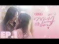 EP 1 ทฤษฎีสีชมพู GAP The Series Full Ep RERUN