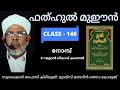 നോമ്പ് റമളാൻ നിലാവ് കാണൽ i ഫത്ഹുൽ മുഈൻ i ദർസ് 146 i aboo shakir usthad i