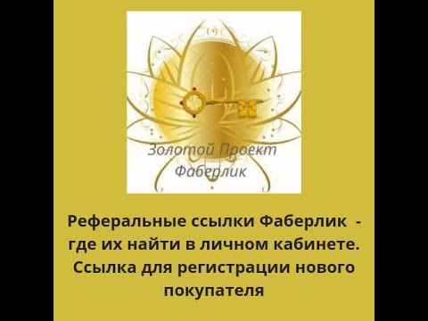 Реферальная ссылка Фаберлик - где найти эту ссылку у себя в личном кабинете