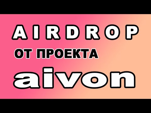 AIRDROP ОТ ПРОЕКТА aivon