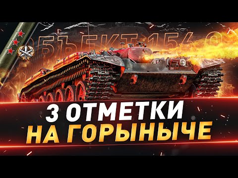 Объект 156 О ● 3 отметки на ГОРЫНЫЧЕ ● №111