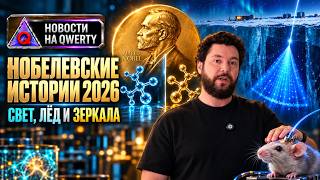 Рубильник для мозга, километр³ льда и тайна зарождения жизни. Нобелевка 2026. Н