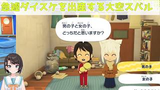 【トモコレわくわく生活】急遽フブスバの子供を出産し育児(キャラクリ)に勤しむ大空スバル【大空スバル/ホロライブ/切り抜き】