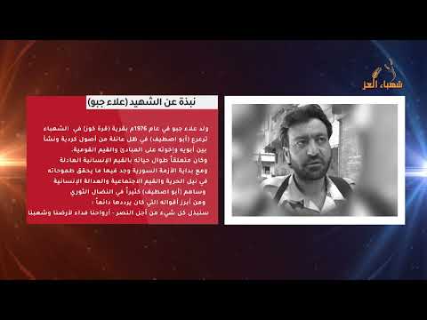 برومو يعرض صورا لقائد جبهة الأكراد "علاء جبو" في الذكرى السنوية السابعة لإستشهاده