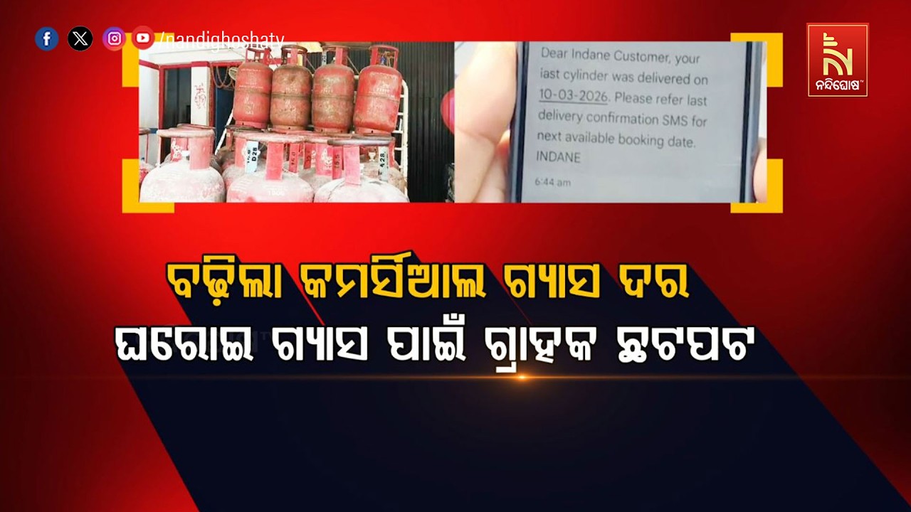 🔴Live | ବଢ଼ିଲା କମର୍ସିଆଲ ଗ୍ୟାସ ଦର,  ଘରୋଇ ଗ୍ୟାସ ପାଇଁ ଗ୍ରାହକ
