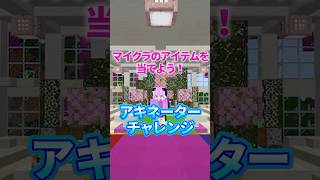 マイクラのアイテムを当てろ！アキネーターチャレンジ！ #マイクラ #マインクラフト#株式会社みづ #ゲーム実況 #まいくら #配布マップ #shorts #minecraft #wiiu#中学生