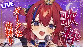 【 #新人Vtuber /歌枠】深淵を覗いてみて？👀　ダークな曲縛り歌枠🎤✨　アニソン・ボカロなど♡【赤魔アザト/エアプロ/SingingStream】