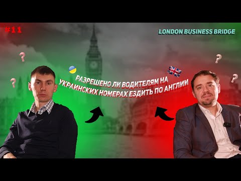 ЧЕМ РИСКУЮТ ВОДИТЕЛИ НА УКРАИНСКИХ НОМЕРАХ В ВЕЛИКОБРИТАНИИ?