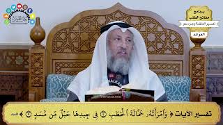 347 - تفسير الآيات ( وامرأته حمالة الحطب في جيدها حبل من مسد ) - عثمان الخميس