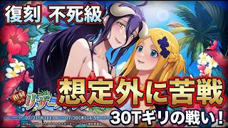 【オバマス】復刻『リザーズ・リゾート』不死級に挑戦！30ターンギリギリ激闘からの18ターン短縮攻略！【実況】