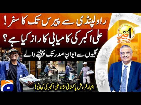 Ali Akbar (The Last Newspaper Hawker In Paris) - Aik Din Geo Kay Saath - Suhail Warraich | Geo News