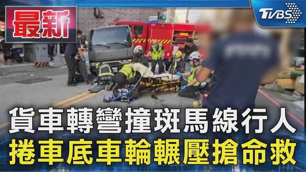 貨車轉彎撞斑馬線行人 捲車底車輪輾壓搶命救|TVBS新聞 @TVBSNEWS01