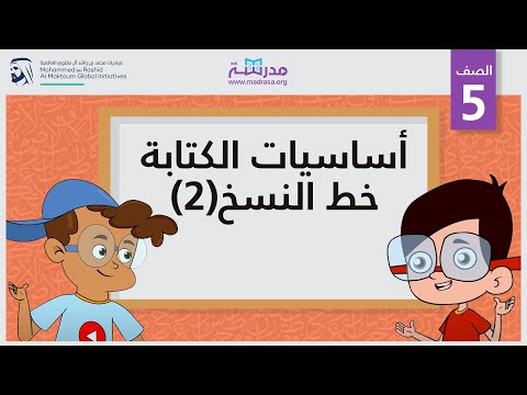 أساسيات الكتابة -خط النسخ 2