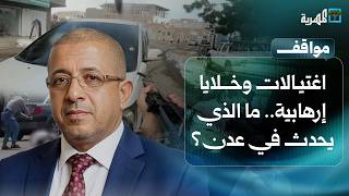 اغتيالات وخلايا إرهابية.. ما الذي يحدث في عدن؟ | مواقف