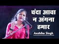 सोहर Sohar Anshika Singh सोने के कटोरिया मे Unplugged Bhojpuri