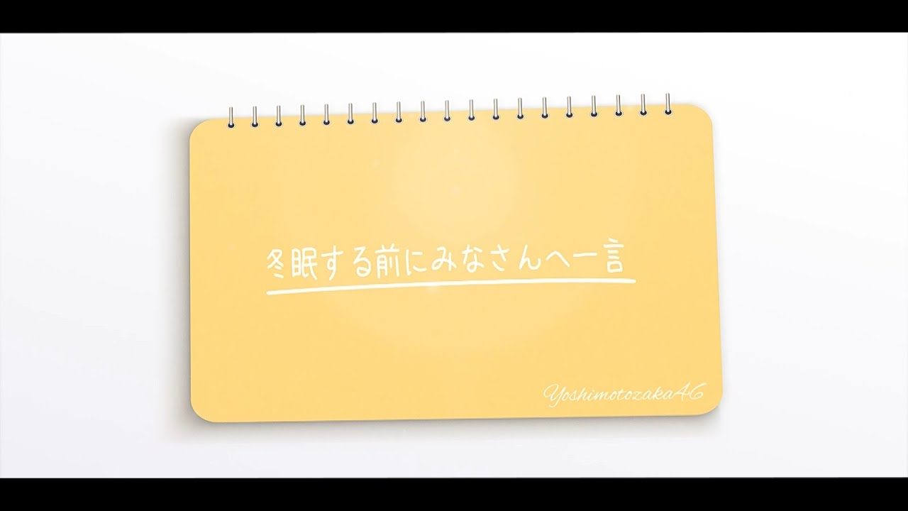 冬眠する前にみなさんへ一言　吉本坂46