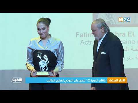 ‎⁨الدار البيضاء.. اختتام الدورة 12 للمهرجان الدولي لفيلم الطالب⁩