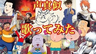 【声真似】シャルルを色んなアニメキャラクターたちが歌ってくれたみたいです！！