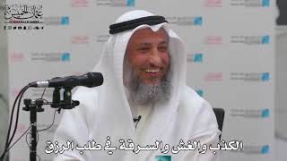 14- الكذب والغش والسرقة في طلب الرزق - عثمان الخميس