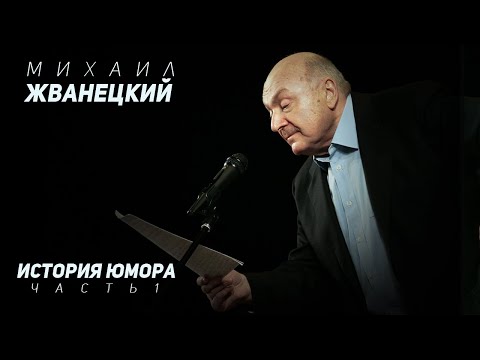 Михаил Жванецкий - История юмора, Часть 1