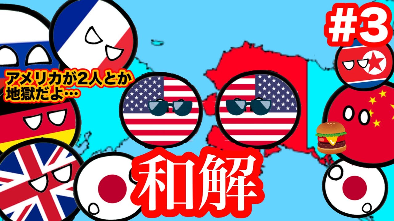 親米国と反米国が逆になった世界線 最終話【ポーランドボール】【アニメ】