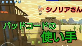 [ピクセルガン3D]シノリアさんと対戦！バッドコードの使い方上手い…！自分下手すぎ(´；ω；`)ｳｯ/ノヴァ