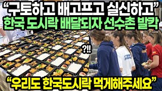 Download lagu '제발 우리도 한국 도시락 먹게해주세요' 한국 도시락 배달되자 밀라노 동계 올림픽 선수촌 난리난 상황 mp3