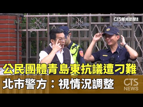 公民團體「青島東」抗議遭刁難　北市警方：視情況調整